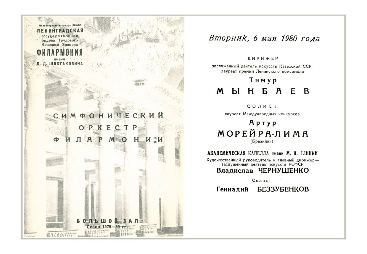 Симфонический концерт
Дирижер – Тимур Мынбаев